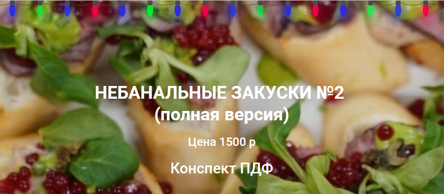 [Ольга Деффи] Небанальные закуски №2 (2021)_0.png